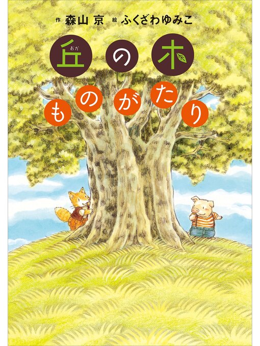 森山京作の丘の木ものがたりの作品詳細 - 予約可能
